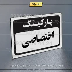پلاک پارکینگ 12 - Image 15